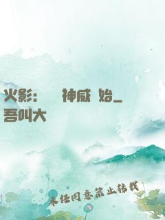 火影：從雙神威開始