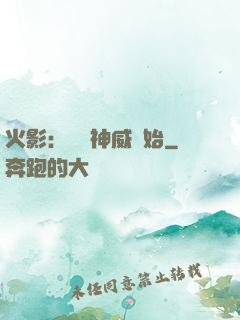 火影：從雙神威開始