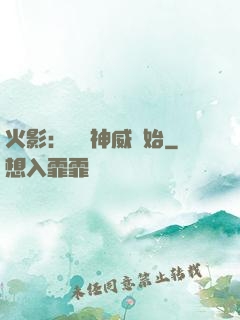 火影：從雙神威開始