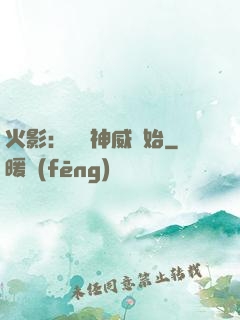 火影：從雙神威開始