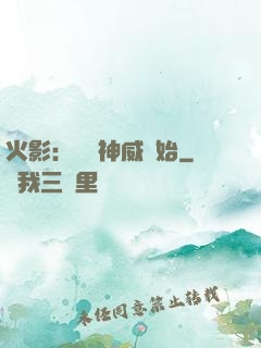火影：從雙神威開始