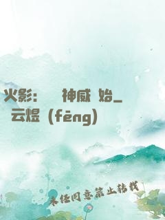 火影：從雙神威開始