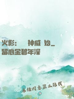 火影：從雙神威開始