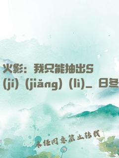 火影：我只能抽出S級(jí)獎(jiǎng)勵(lì)