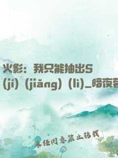 火影：我只能抽出S級(jí)獎(jiǎng)勵(lì)