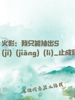火影：我只能抽出S級(jí)獎(jiǎng)勵(lì)