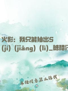 火影：我只能抽出S級(jí)獎(jiǎng)勵(lì)