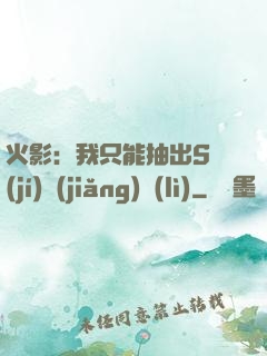 火影：我只能抽出S級(jí)獎(jiǎng)勵(lì)