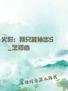 火影：我只能抽出S級獎勵