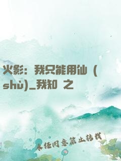 火影：我只能用仙術(shù)