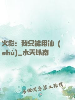 火影：我只能用仙術(shù)