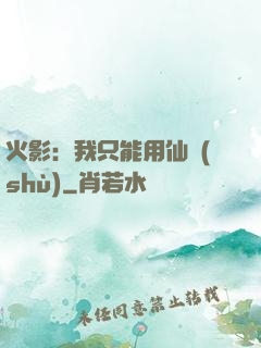 火影：我只能用仙術(shù)