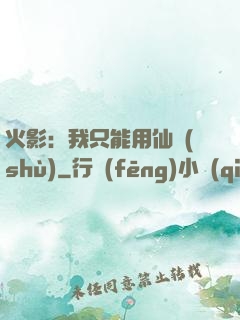 火影：我只能用仙術(shù)