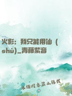 火影：我只能用仙術(shù)