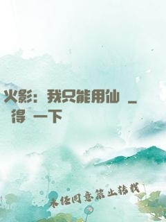 火影：我只能用仙術