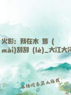 火影：我在木葉售賣(mài)刮刮樂(lè)