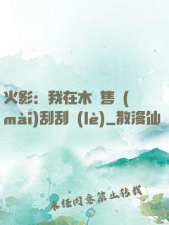 火影：我在木葉售賣(mài)刮刮樂(lè)