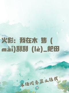 火影：我在木葉售賣(mài)刮刮樂(lè)