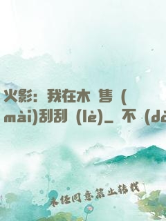 火影：我在木葉售賣(mài)刮刮樂(lè)
