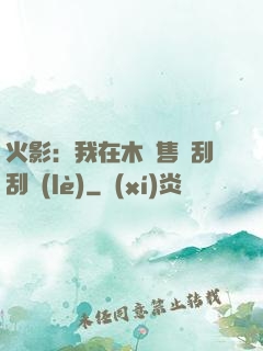 火影：我在木葉售賣刮刮樂(lè)