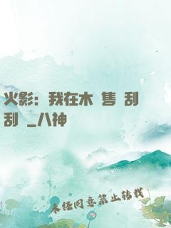 火影：我在木葉售賣刮刮樂