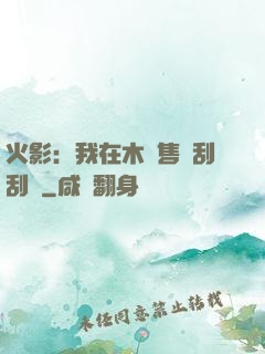 火影：我在木葉售賣刮刮樂