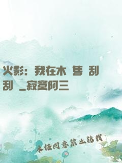 火影：我在木葉售賣刮刮樂