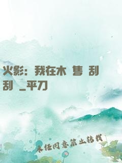 火影：我在木葉售賣刮刮樂