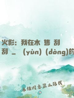 火影：我在木葉售賣刮刮樂
