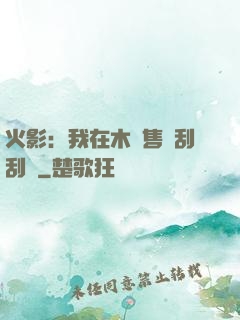 火影：我在木葉售賣刮刮樂
