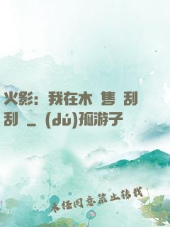火影：我在木葉售賣刮刮樂