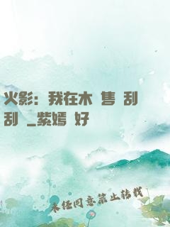 火影：我在木葉售賣刮刮樂