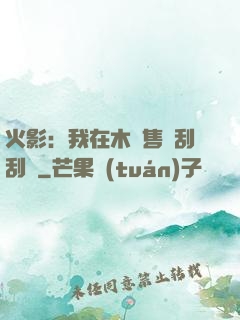 火影：我在木葉售賣刮刮樂
