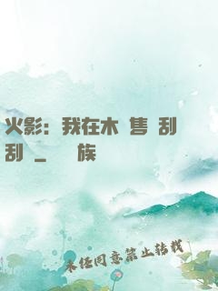 火影：我在木葉售賣刮刮樂