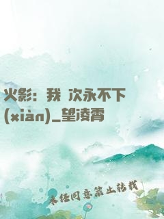 火影：我寧次永不下線(xiàn)