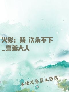 火影：我寧次永不下線