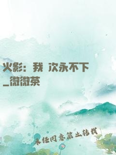 火影：我寧次永不下線