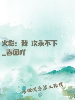 火影：我寧次永不下線