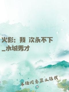 火影：我寧次永不下線