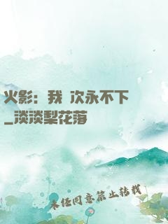火影：我寧次永不下線