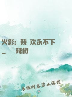 火影：我寧次永不下線