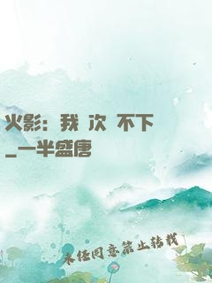 火影：我寧次絕不下線