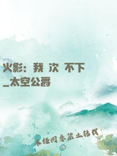 火影：我寧次絕不下線