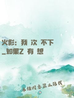 火影：我寧次絕不下線