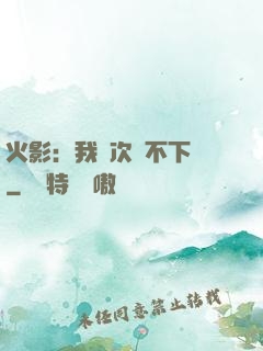 火影：我寧次絕不下線