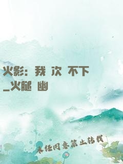 火影：我寧次絕不下線