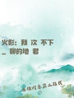 火影：我寧次絕不下線
