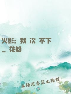 火影：我寧次絕不下線