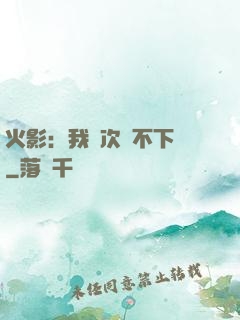 火影：我寧次絕不下線