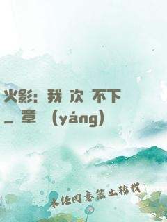 火影：我寧次絕不下線